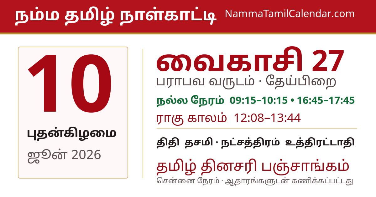 ஜூன் 10, 2026 சென்னை தமிழ் காலண்டர் பகிர்வு படம்