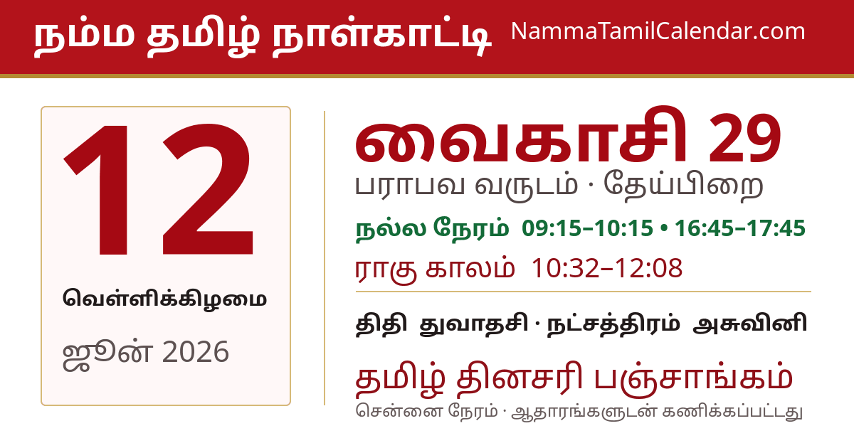 ஜூன் 12, 2026 சென்னை தமிழ் காலண்டர் பகிர்வு படம்