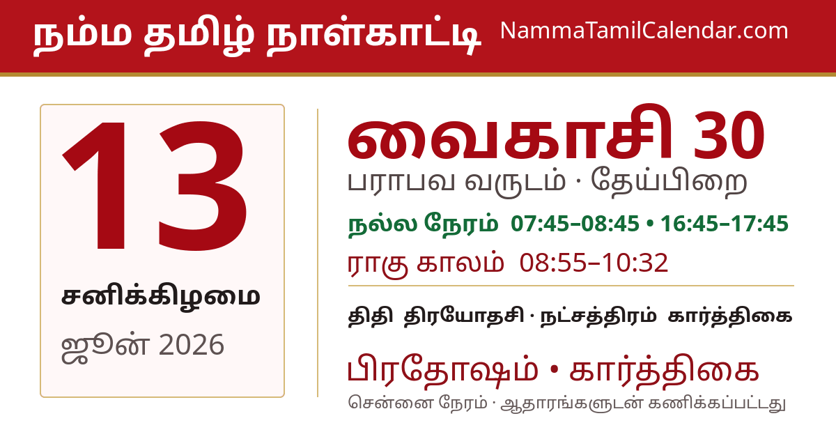 ஜூன் 13, 2026 சென்னை தமிழ் காலண்டர் பகிர்வு படம்