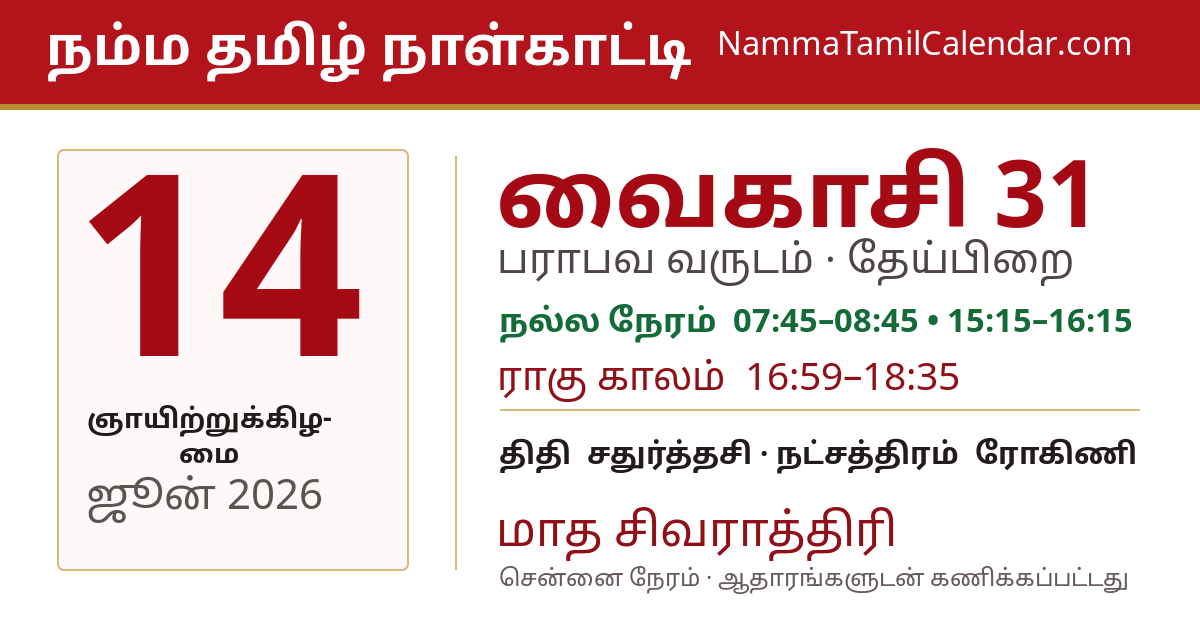 ஜூன் 14, 2026 சென்னை தமிழ் காலண்டர் பகிர்வு படம்
