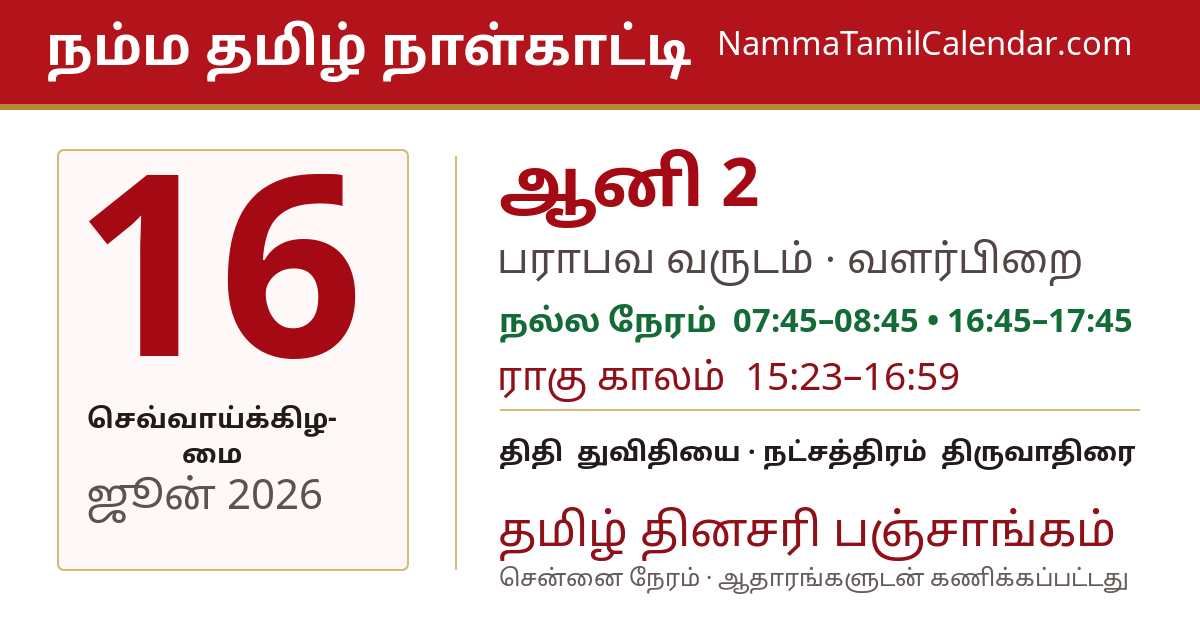 ஜூன் 16, 2026 சென்னை தமிழ் காலண்டர் பகிர்வு படம்