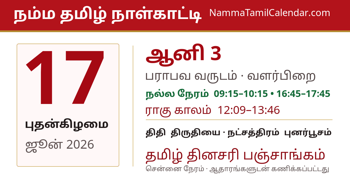 ஜூன் 17, 2026 சென்னை தமிழ் காலண்டர் பகிர்வு படம்