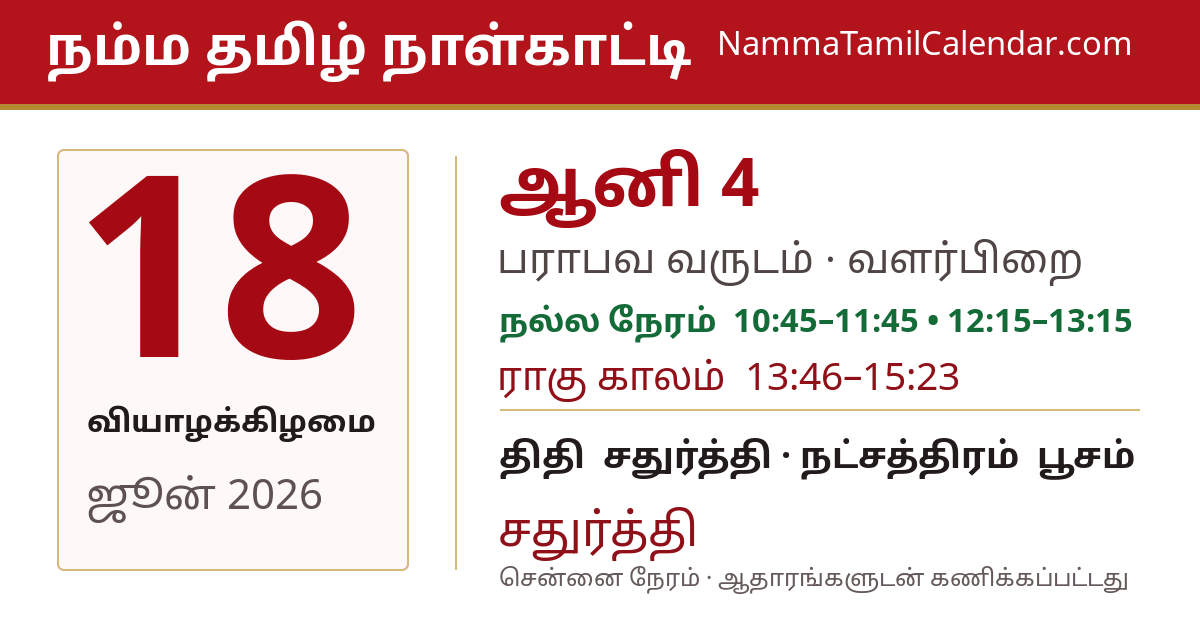 ஜூன் 18, 2026 சென்னை தமிழ் காலண்டர் பகிர்வு படம்