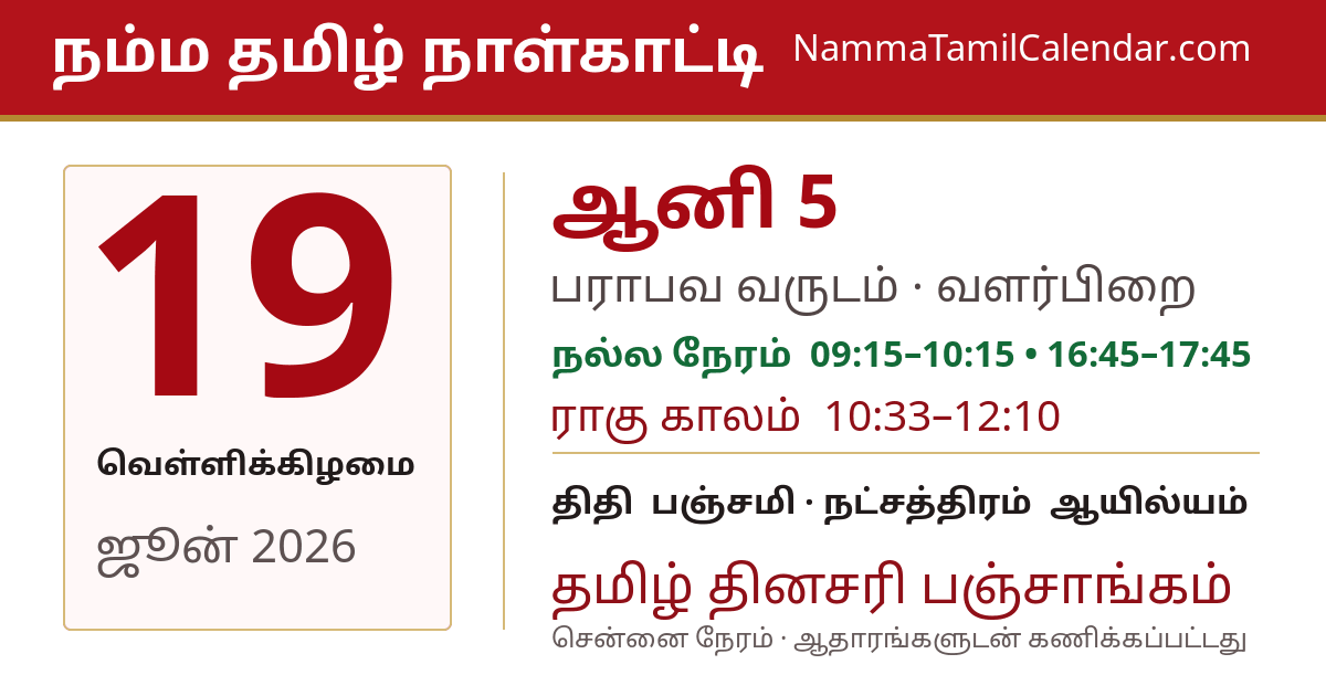 ஜூன் 19, 2026 சென்னை தமிழ் காலண்டர் பகிர்வு படம்