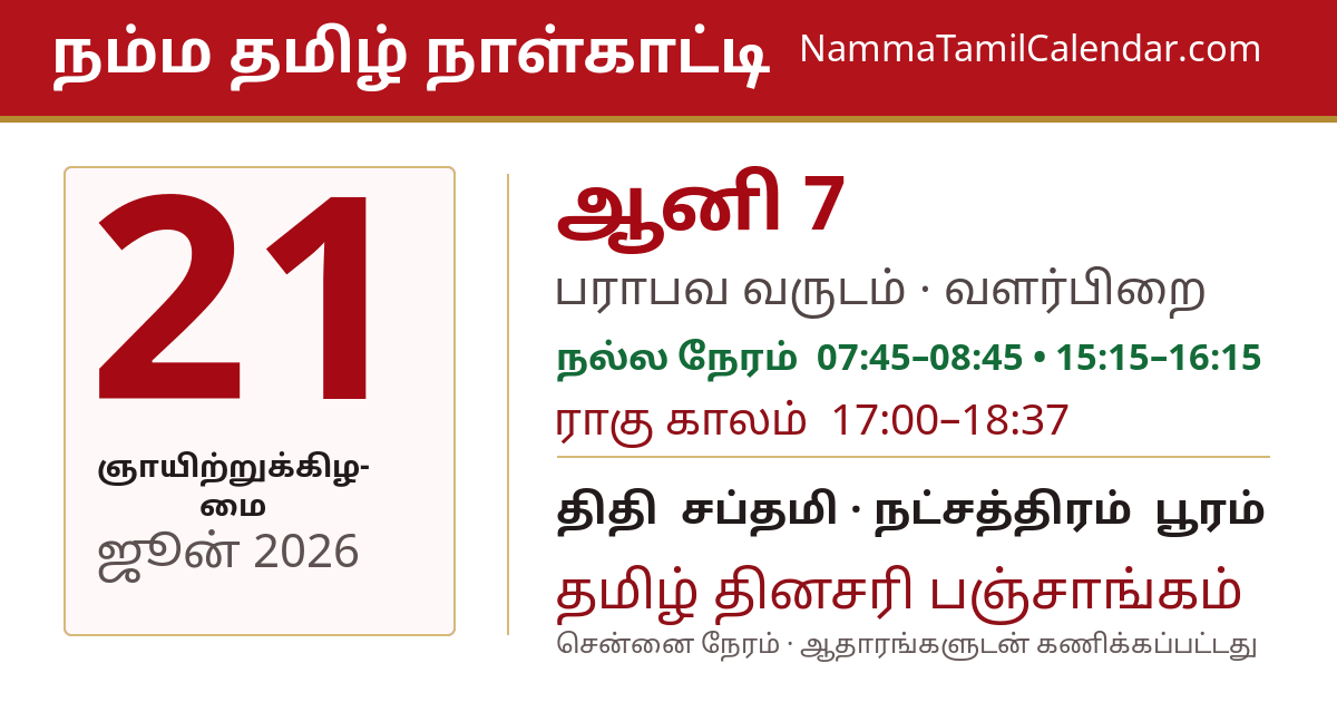 ஜூன் 21, 2026 சென்னை தமிழ் காலண்டர் பகிர்வு படம்