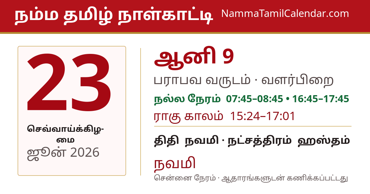 ஜூன் 23, 2026 சென்னை தமிழ் காலண்டர் பகிர்வு படம்