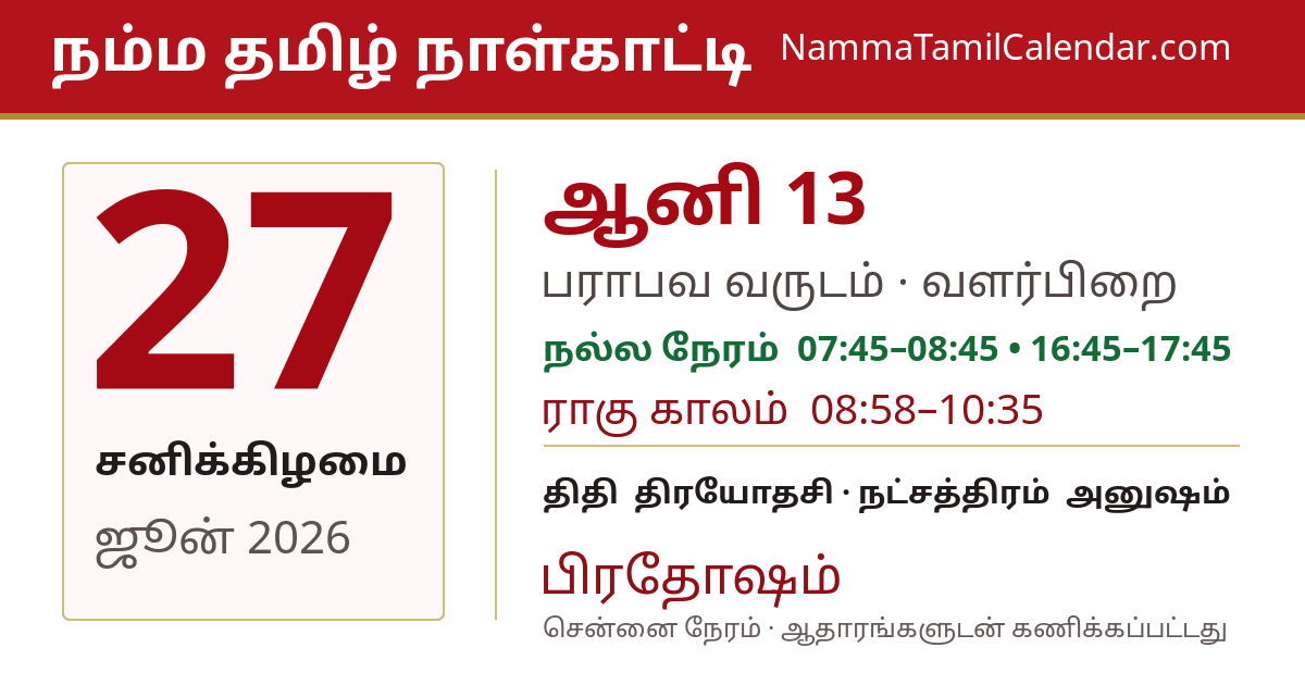 ஜூன் 27, 2026 சென்னை தமிழ் காலண்டர் பகிர்வு படம்