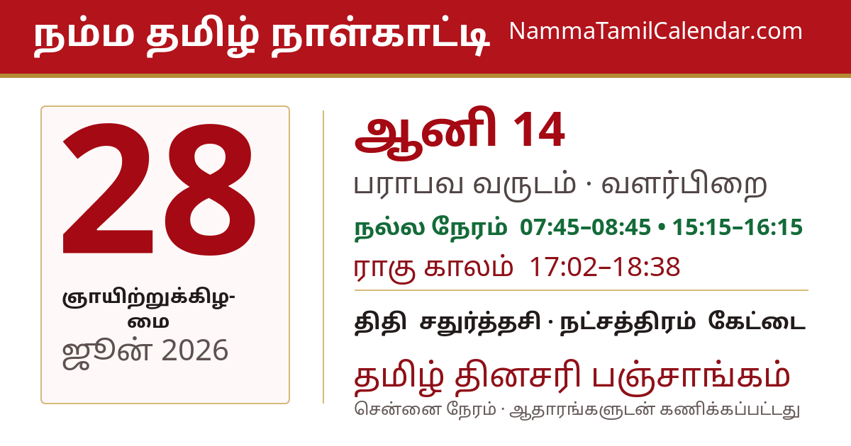ஜூன் 28, 2026 சென்னை தமிழ் காலண்டர் பகிர்வு படம்