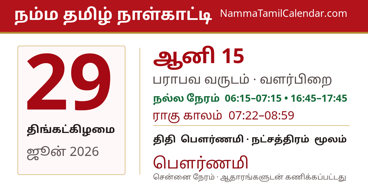ஜூன் 29, 2026 சென்னை தமிழ் காலண்டர் பகிர்வு படம்