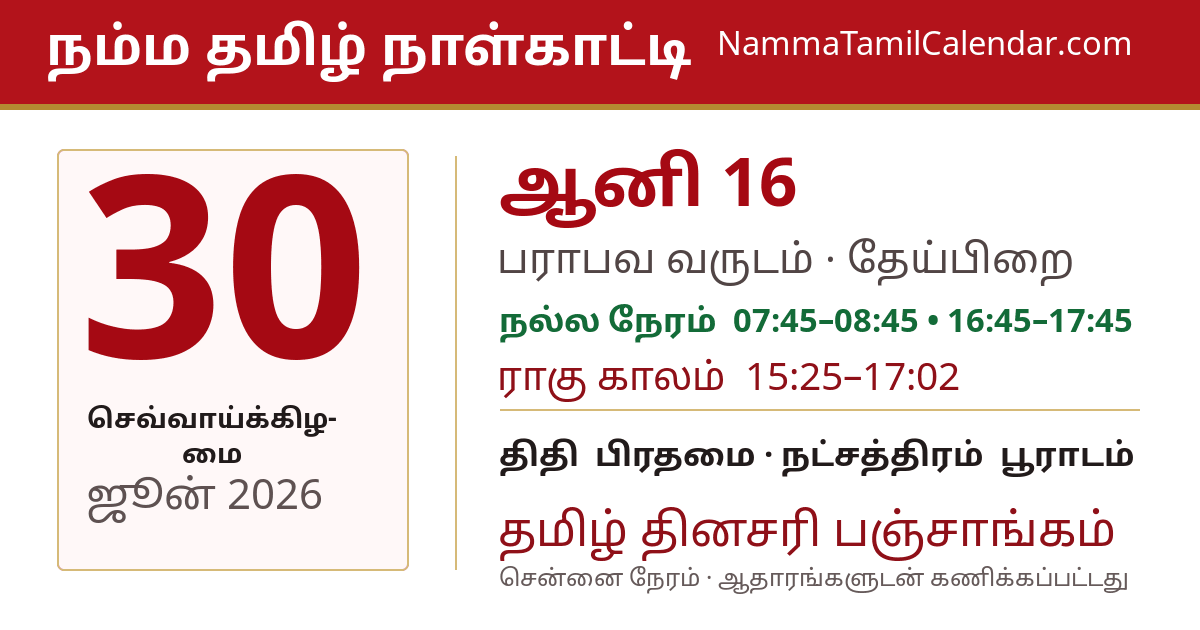 ஜூன் 30, 2026 சென்னை தமிழ் காலண்டர் பகிர்வு படம்