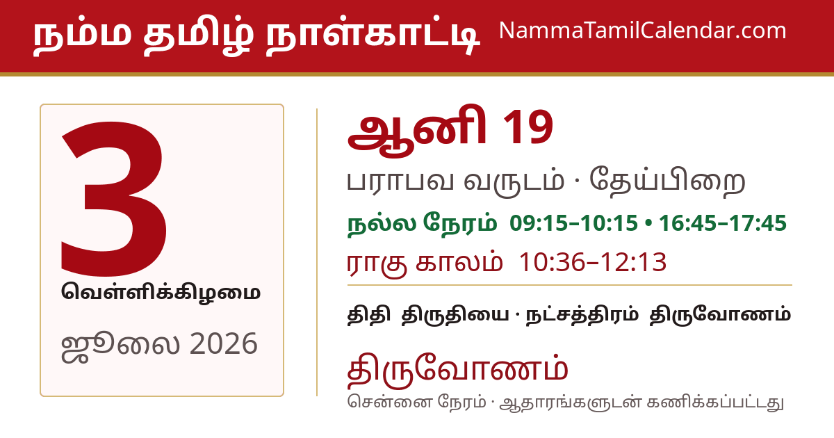 ஜூலை 3, 2026 சென்னை தமிழ் காலண்டர் பகிர்வு படம்