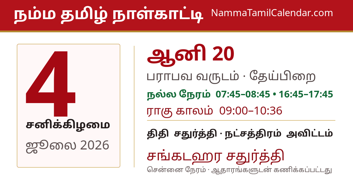 ஜூலை 4, 2026 சென்னை தமிழ் காலண்டர் பகிர்வு படம்