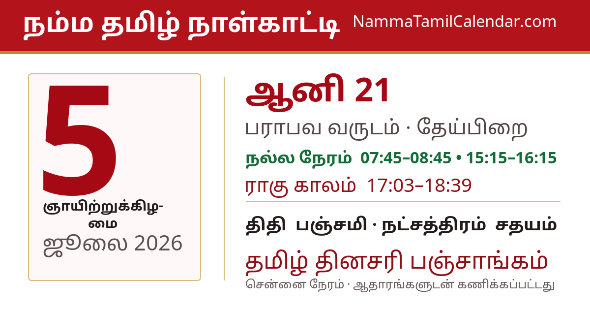 ஜூலை 5, 2026 சென்னை தமிழ் காலண்டர் பகிர்வு படம்