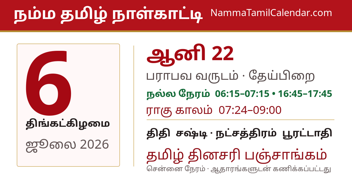 ஜூலை 6, 2026 சென்னை தமிழ் காலண்டர் பகிர்வு படம்