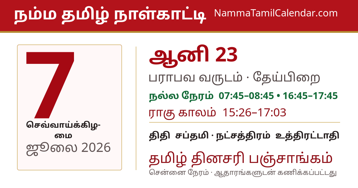 ஜூலை 7, 2026 சென்னை தமிழ் காலண்டர் பகிர்வு படம்