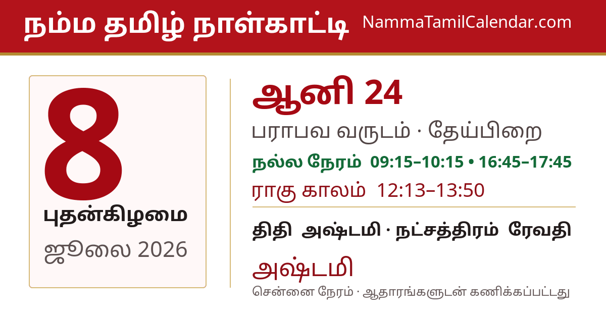 ஜூலை 8, 2026 சென்னை தமிழ் காலண்டர் பகிர்வு படம்