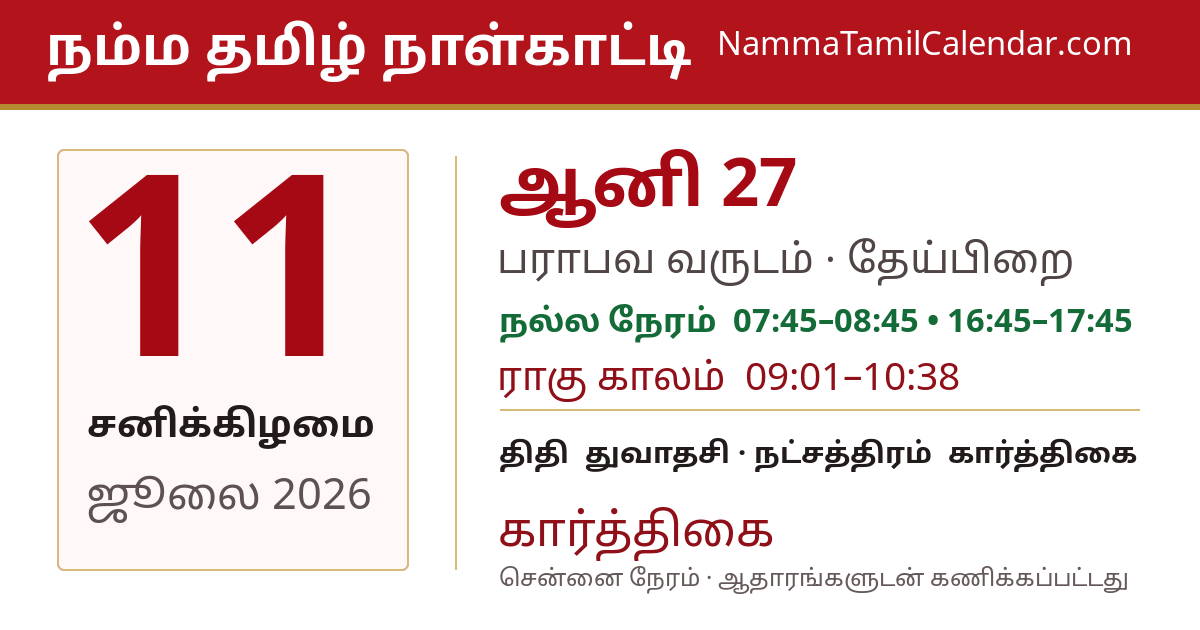 ஜூலை 11, 2026 சென்னை தமிழ் காலண்டர் பகிர்வு படம்