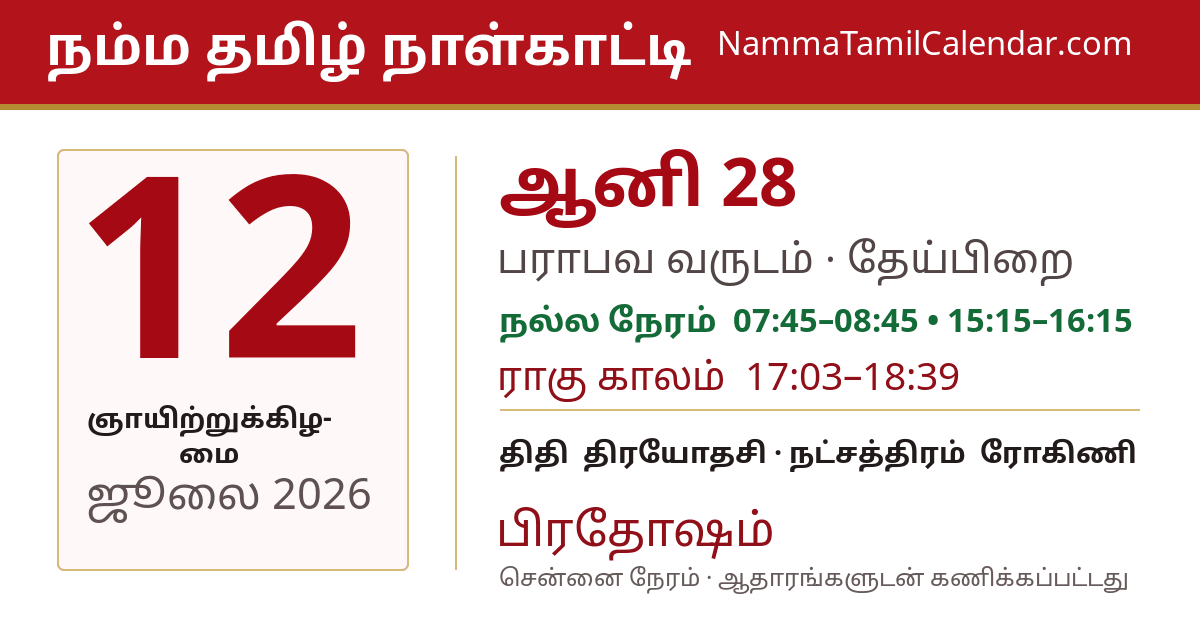 ஜூலை 12, 2026 சென்னை தமிழ் காலண்டர் பகிர்வு படம்