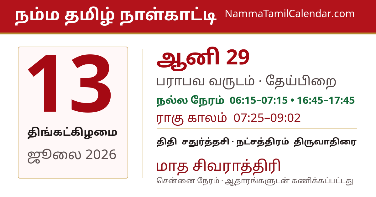 ஜூலை 13, 2026 சென்னை தமிழ் காலண்டர் பகிர்வு படம்