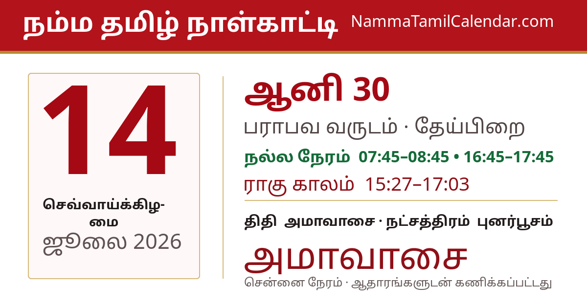 ஜூலை 14, 2026 சென்னை தமிழ் காலண்டர் பகிர்வு படம்
