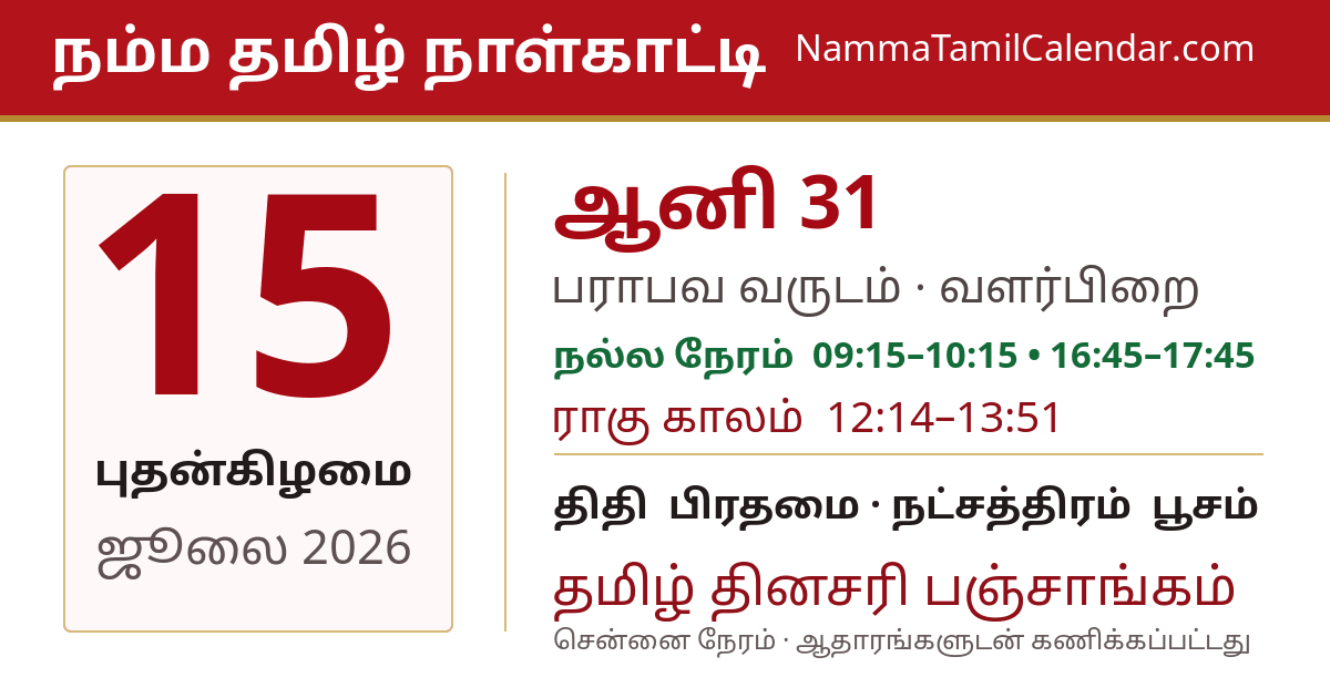 ஜூலை 15, 2026 சென்னை தமிழ் காலண்டர் பகிர்வு படம்