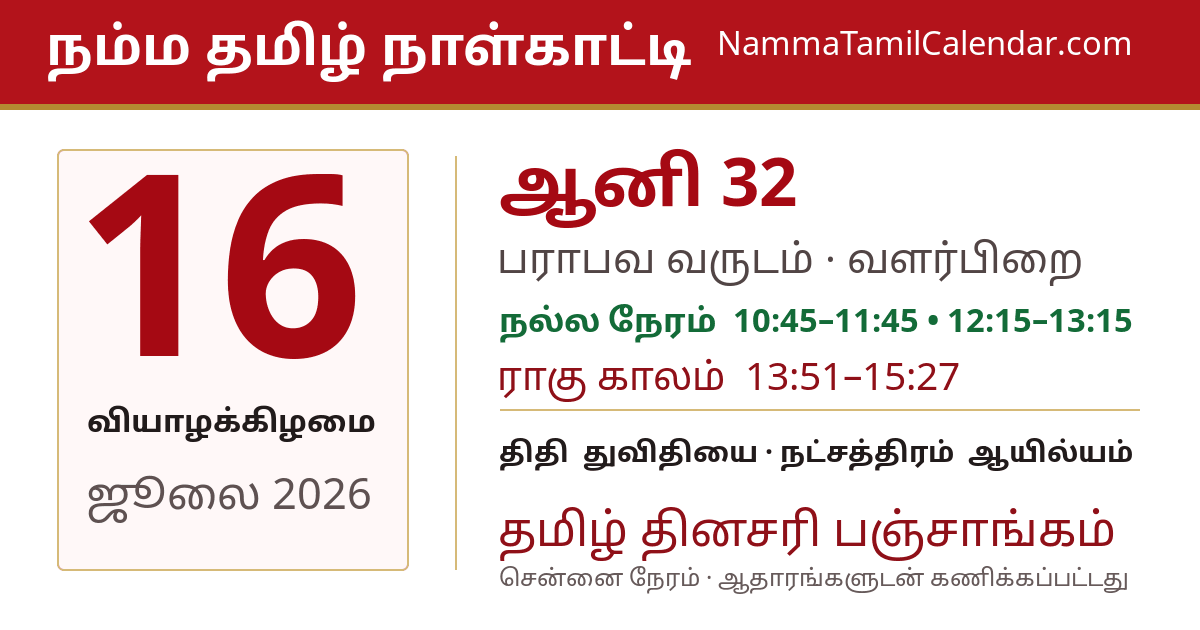 ஜூலை 16, 2026 சென்னை தமிழ் காலண்டர் பகிர்வு படம்