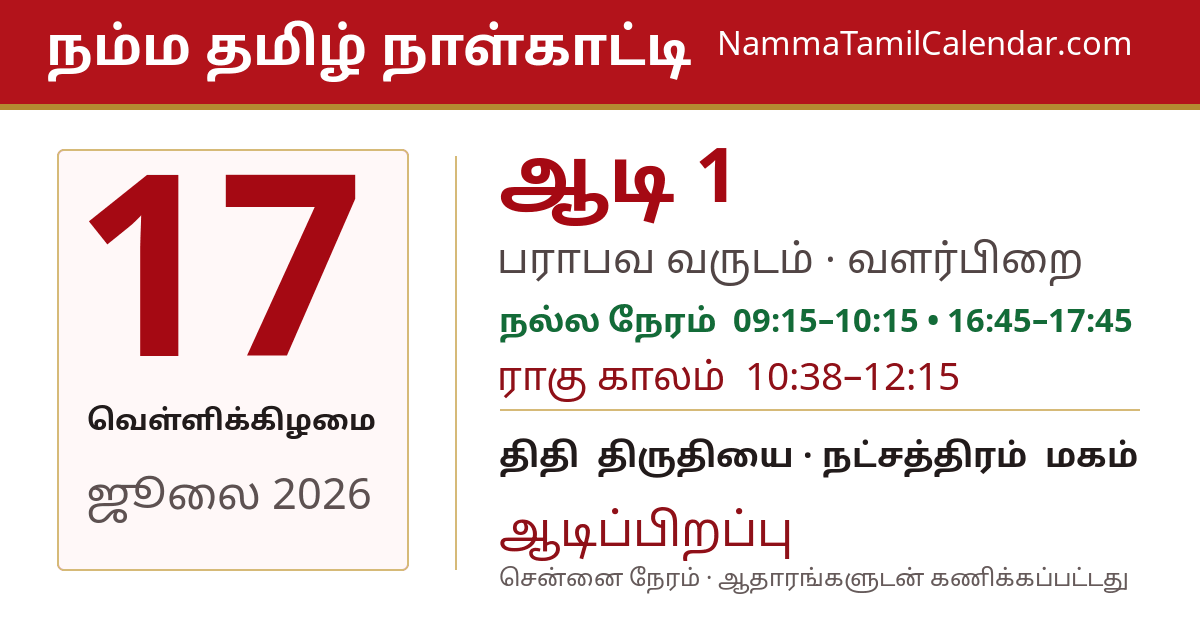ஜூலை 17, 2026 சென்னை தமிழ் காலண்டர் பகிர்வு படம்