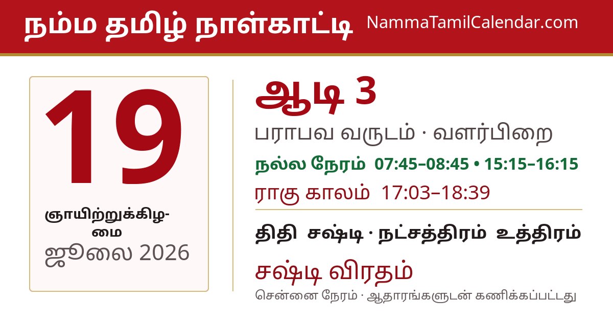 ஜூலை 19, 2026 சென்னை தமிழ் காலண்டர் பகிர்வு படம்