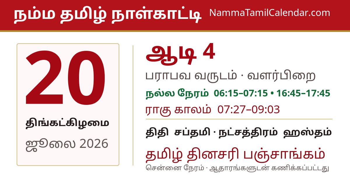 ஜூலை 20, 2026 சென்னை தமிழ் காலண்டர் பகிர்வு படம்