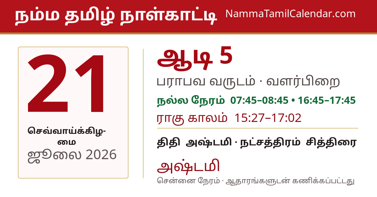 ஜூலை 21, 2026 சென்னை தமிழ் காலண்டர் பகிர்வு படம்