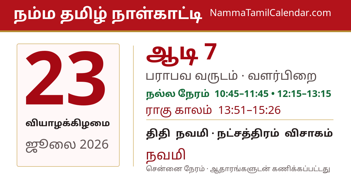 ஜூலை 23, 2026 சென்னை தமிழ் காலண்டர் பகிர்வு படம்