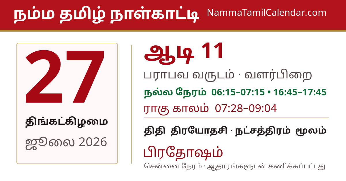 ஜூலை 27, 2026 சென்னை தமிழ் காலண்டர் பகிர்வு படம்