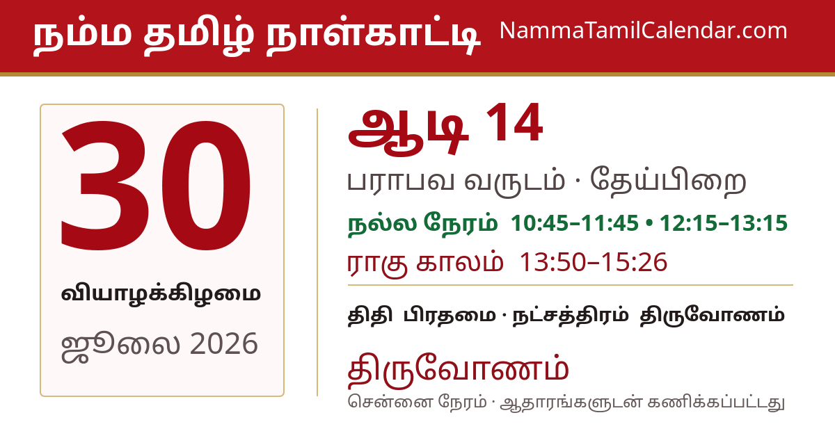 ஜூலை 30, 2026 சென்னை தமிழ் காலண்டர் பகிர்வு படம்