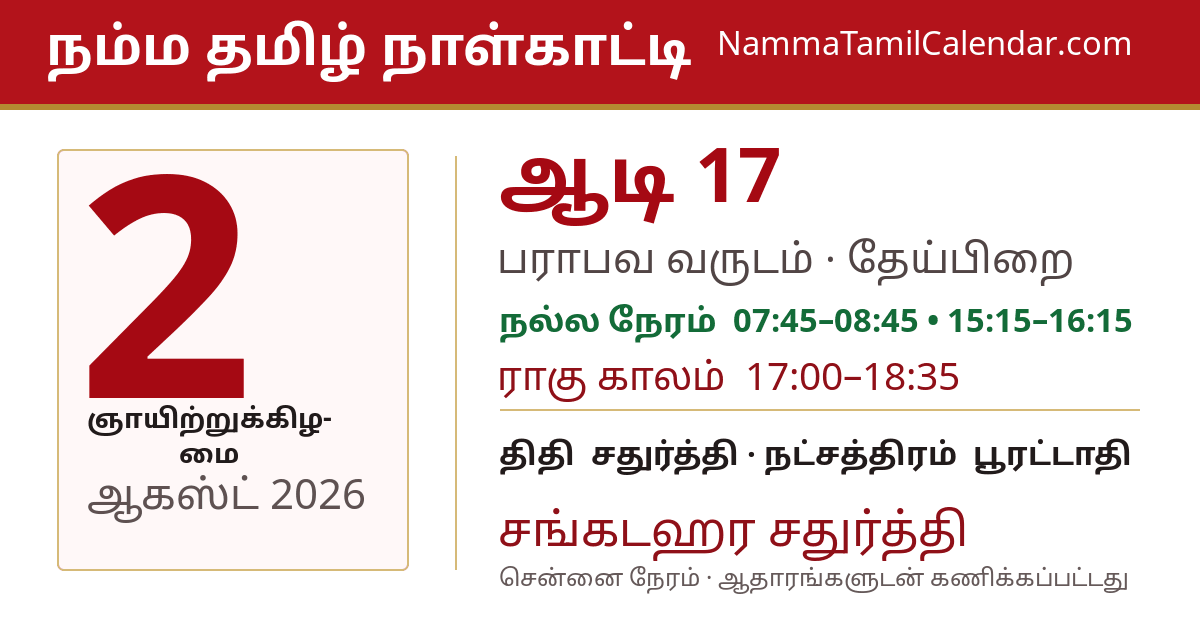 ஆகஸ்ட் 2, 2026 சென்னை தமிழ் காலண்டர் பகிர்வு படம்