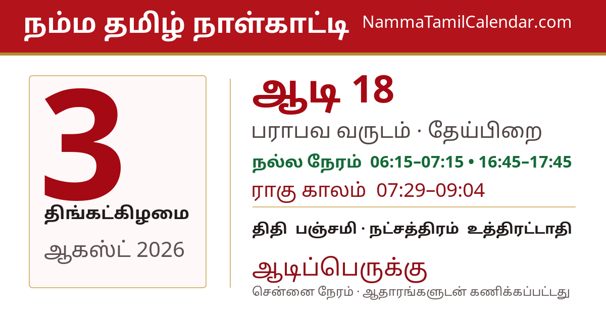 ஆகஸ்ட் 3, 2026 சென்னை தமிழ் காலண்டர் பகிர்வு படம்