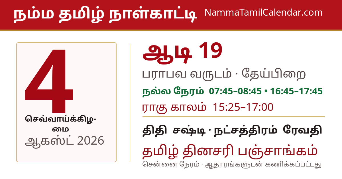 ஆகஸ்ட் 4, 2026 சென்னை தமிழ் காலண்டர் பகிர்வு படம்