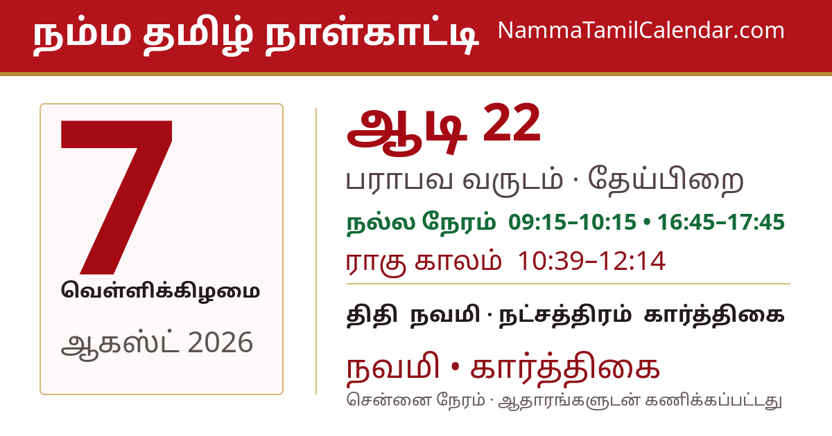 ஆகஸ்ட் 7, 2026 சென்னை தமிழ் காலண்டர் பகிர்வு படம்