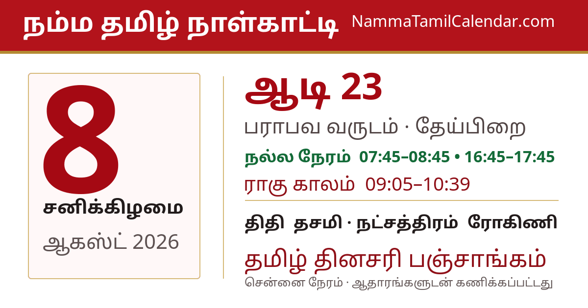 ஆகஸ்ட் 8, 2026 சென்னை தமிழ் காலண்டர் பகிர்வு படம்