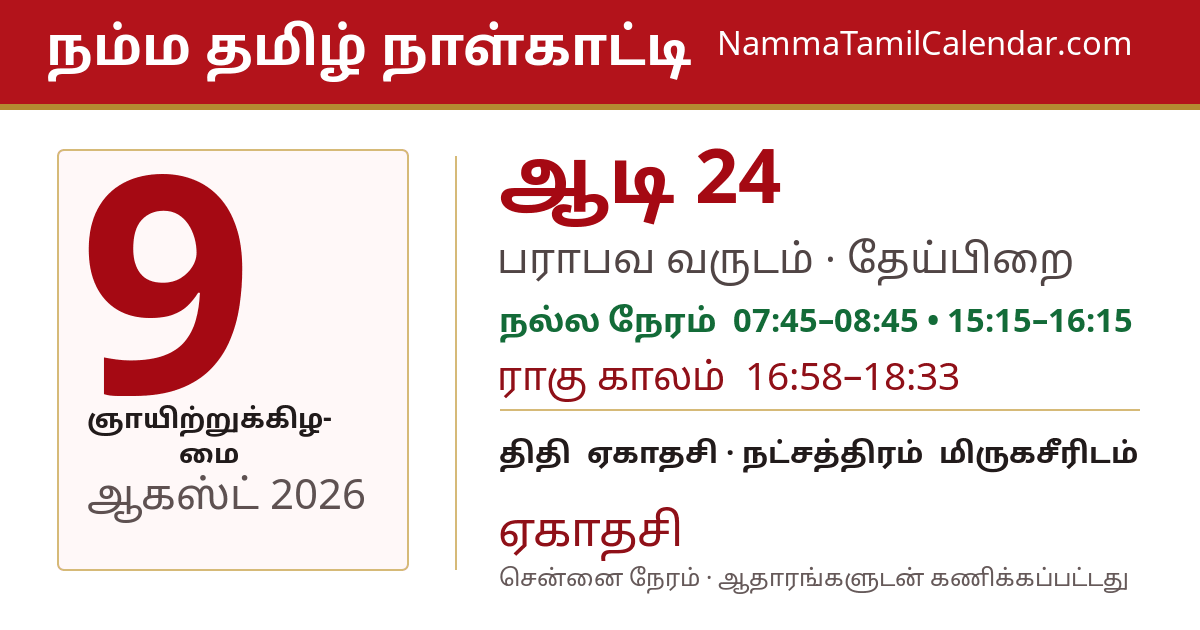 ஆகஸ்ட் 9, 2026 சென்னை தமிழ் காலண்டர் பகிர்வு படம்