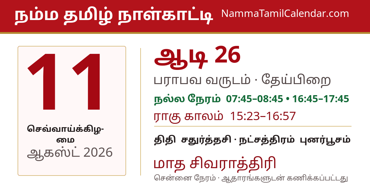 ஆகஸ்ட் 11, 2026 சென்னை தமிழ் காலண்டர் பகிர்வு படம்