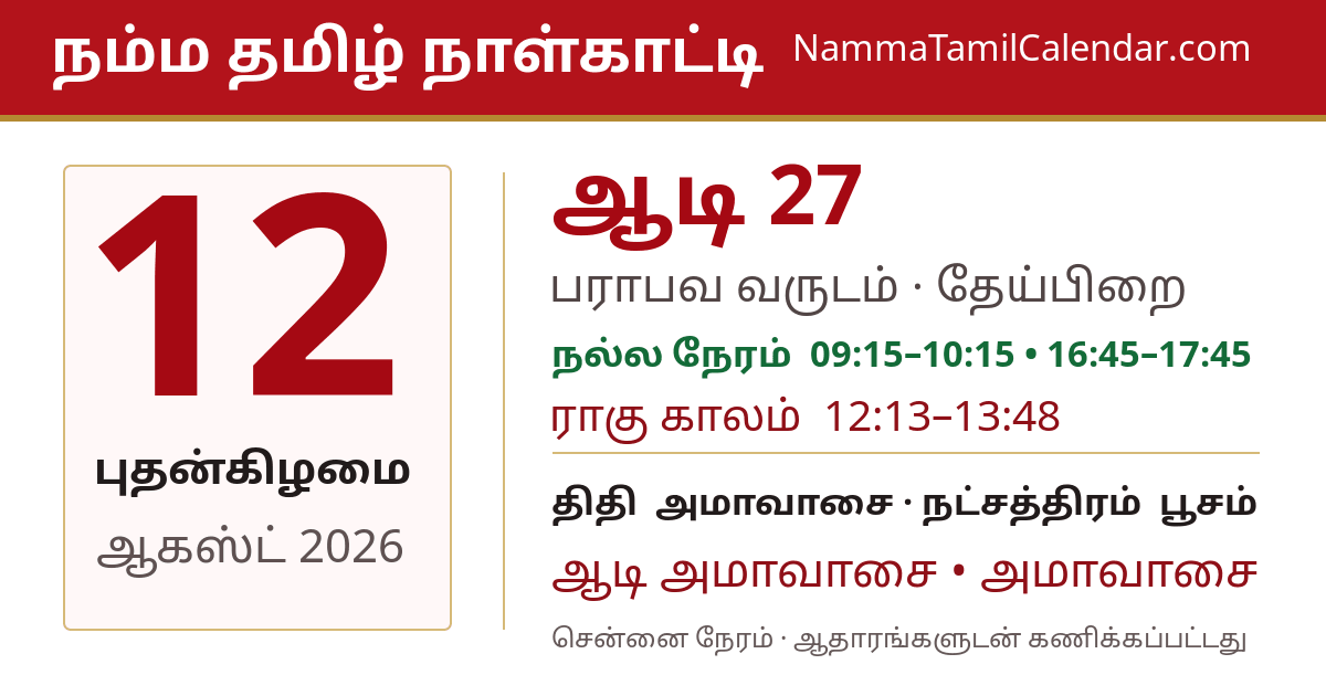ஆகஸ்ட் 12, 2026 சென்னை தமிழ் காலண்டர் பகிர்வு படம்