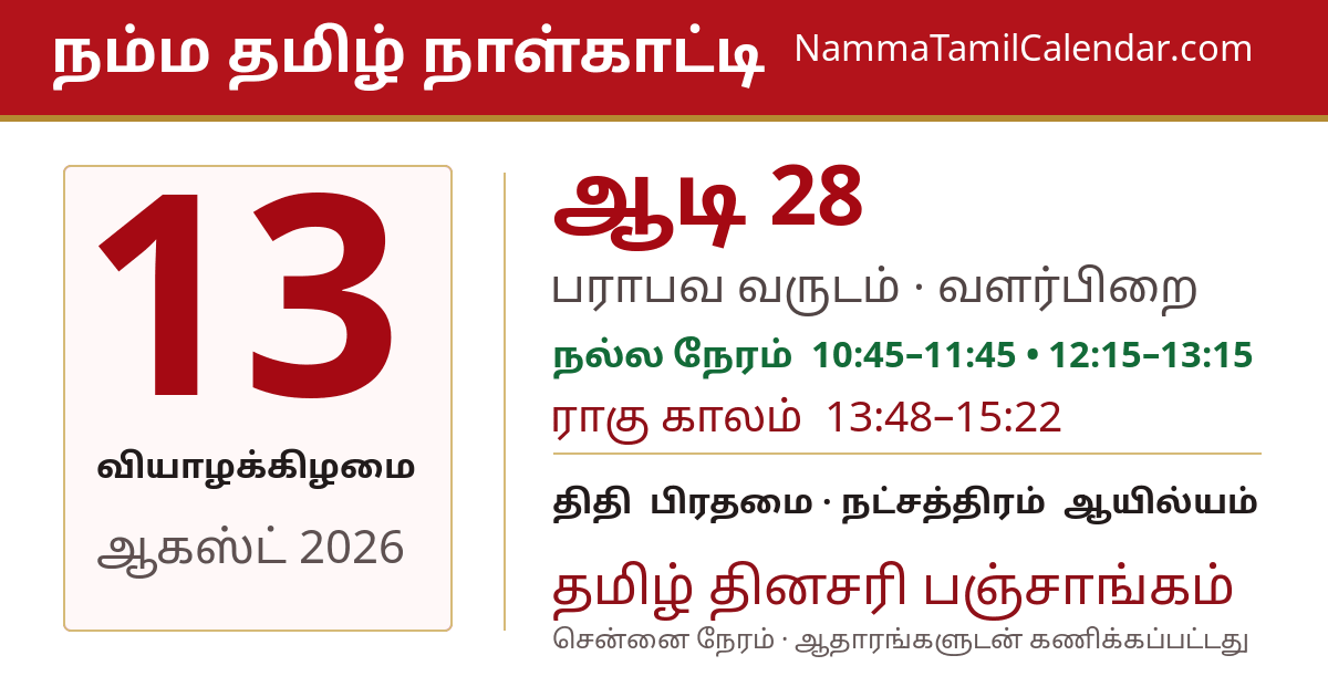 ஆகஸ்ட் 13, 2026 சென்னை தமிழ் காலண்டர் பகிர்வு படம்