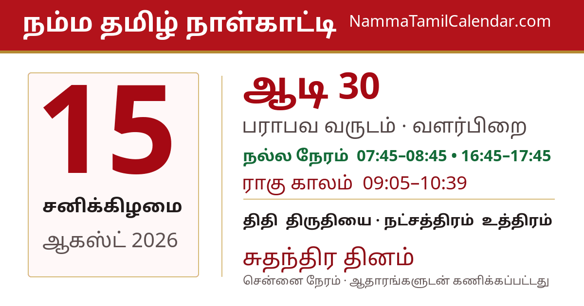 ஆகஸ்ட் 15, 2026 சென்னை தமிழ் காலண்டர் பகிர்வு படம்