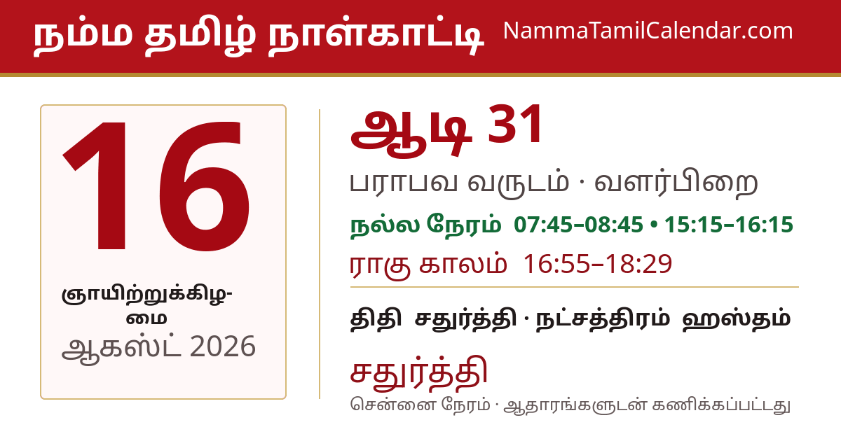 ஆகஸ்ட் 16, 2026 சென்னை தமிழ் காலண்டர் பகிர்வு படம்