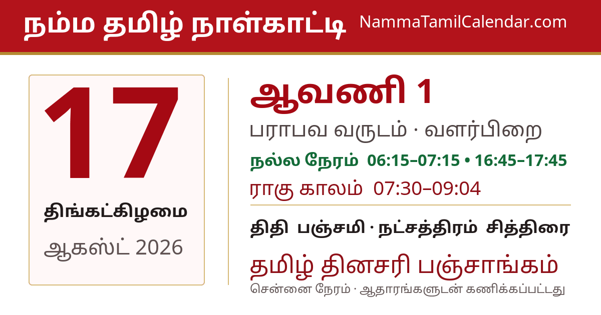 ஆகஸ்ட் 17, 2026 சென்னை தமிழ் காலண்டர் பகிர்வு படம்