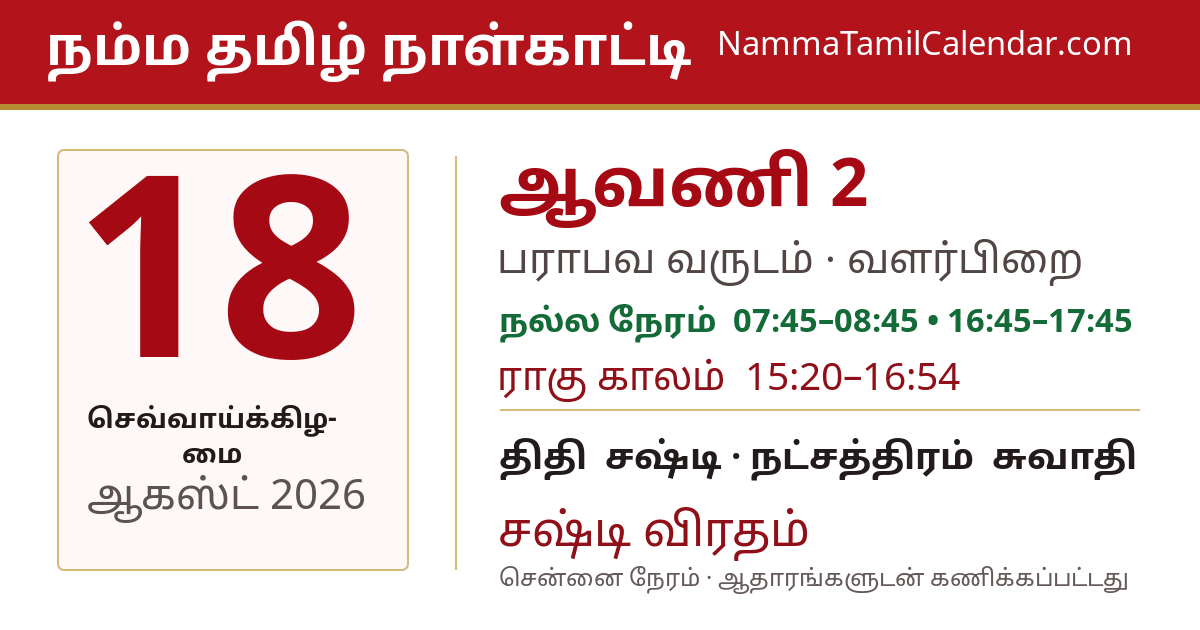 ஆகஸ்ட் 18, 2026 சென்னை தமிழ் காலண்டர் பகிர்வு படம்