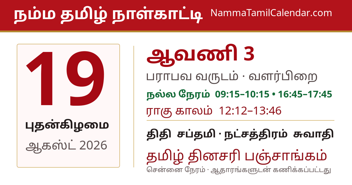 ஆகஸ்ட் 19, 2026 சென்னை தமிழ் காலண்டர் பகிர்வு படம்