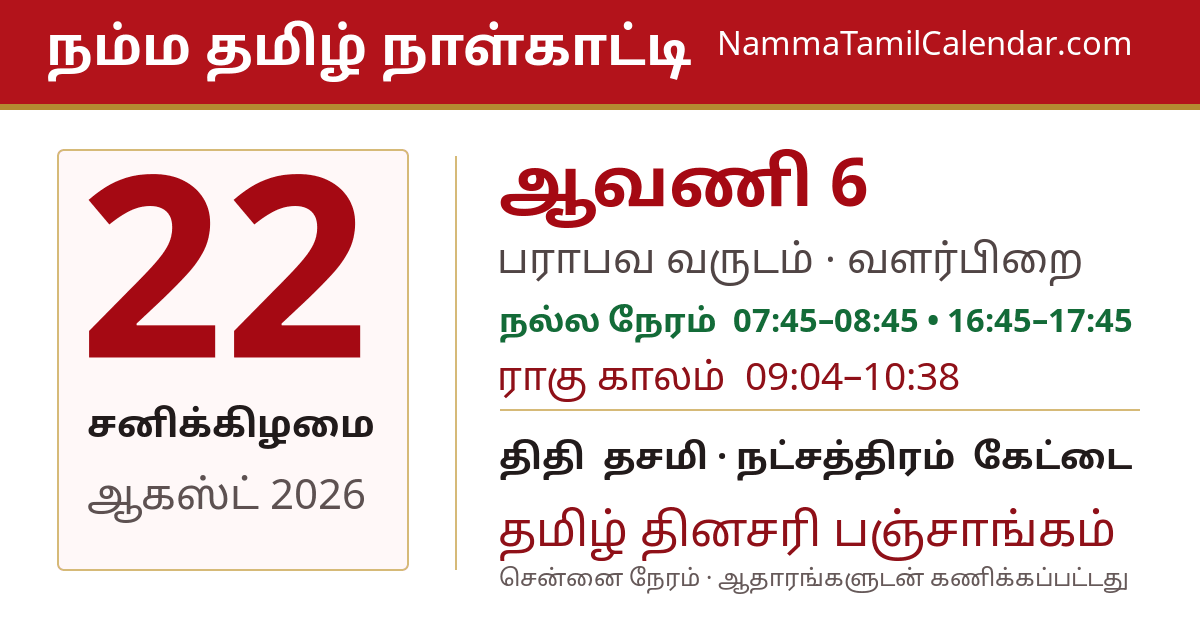 ஆகஸ்ட் 22, 2026 சென்னை தமிழ் காலண்டர் பகிர்வு படம்