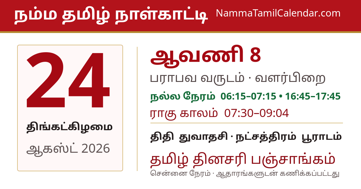 ஆகஸ்ட் 24, 2026 சென்னை தமிழ் காலண்டர் பகிர்வு படம்