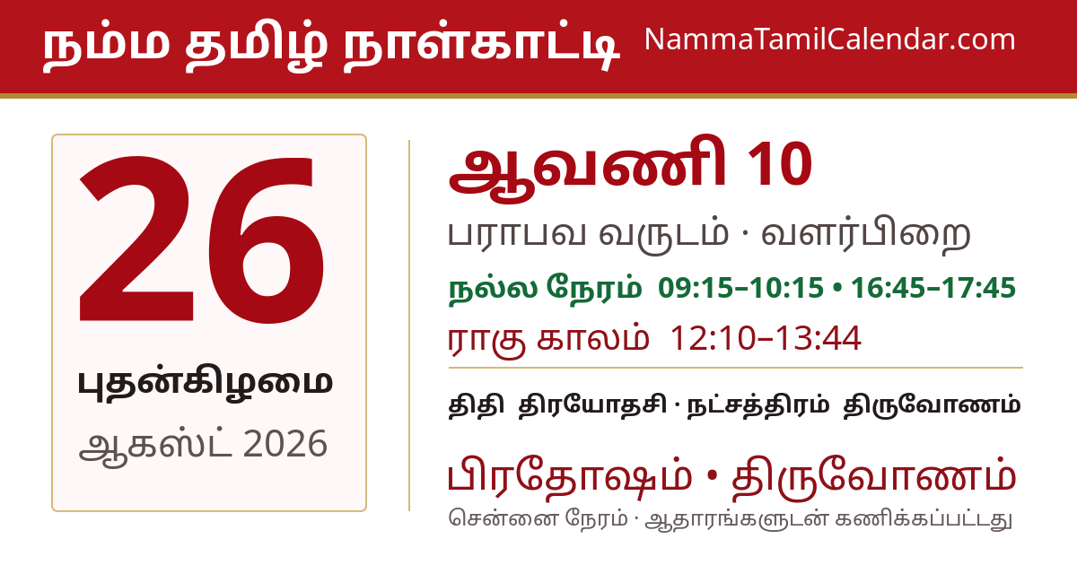 ஆகஸ்ட் 26, 2026 சென்னை தமிழ் காலண்டர் பகிர்வு படம்